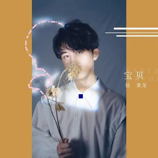 宝贝 - 白熊音乐