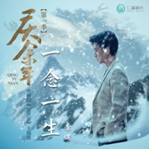 一念一生 - 趣弹音乐
