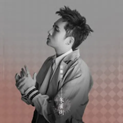 朱雀街 - 趣弹音乐