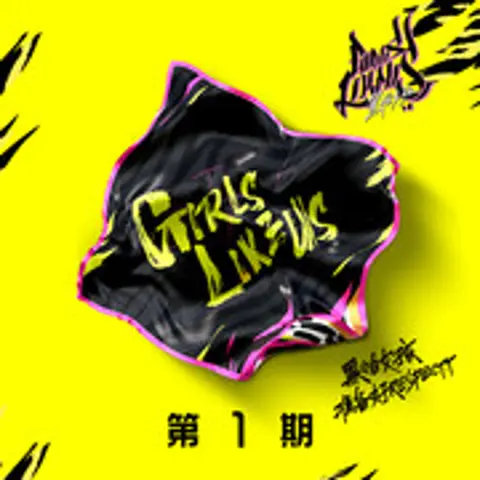 一起去看风和日丽 - 趣弹音乐