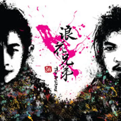 你是我的ok绷 - 趣弹音乐