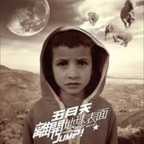 私奔到月球 - 趣弹音乐