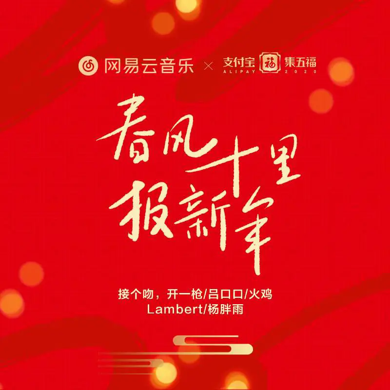 春风十里报新年 - 白熊音乐