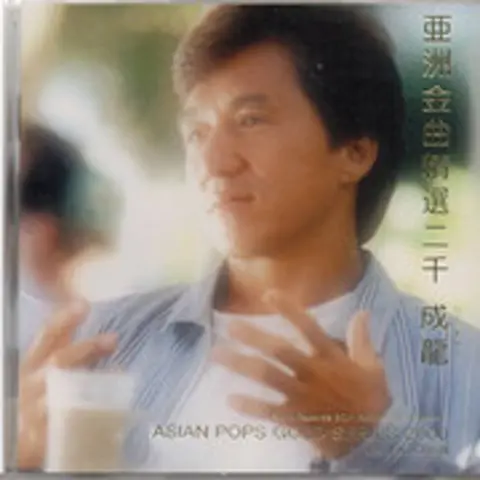 真心英雄 - 趣弹音乐