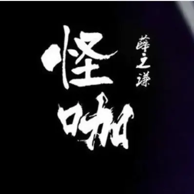 怪咖 - 白熊音乐