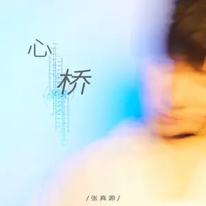 心桥 - 白熊音乐