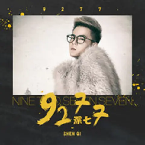 9277 - 趣弹音乐