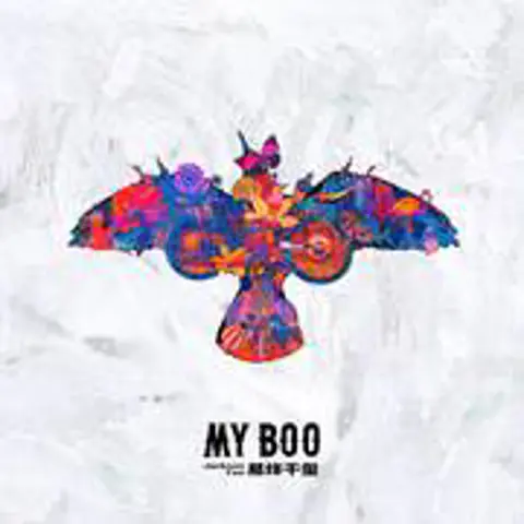 My Boo - 趣弹音乐