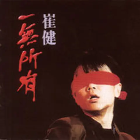 假行僧 - 趣弹音乐