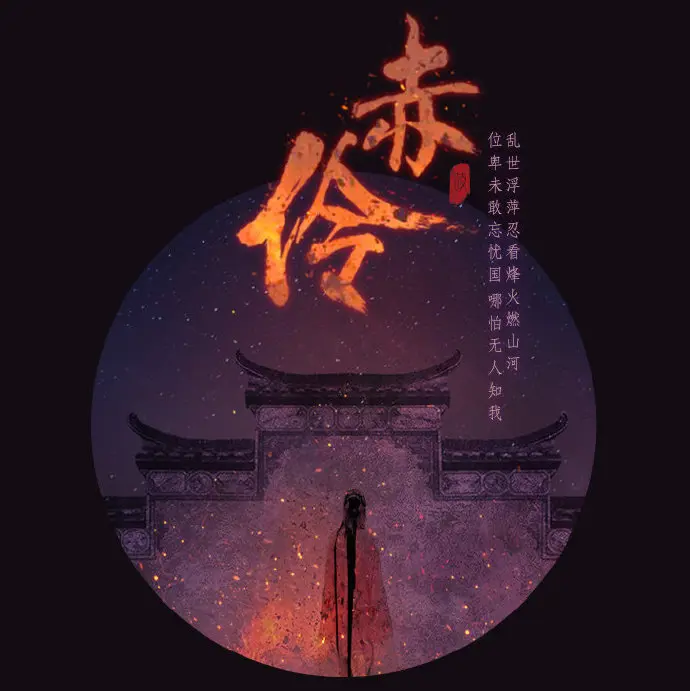 赤伶 - 白熊音乐