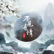 不见有情 - 趣弹音乐