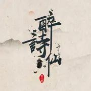 醉诗仙 - 趣弹音乐