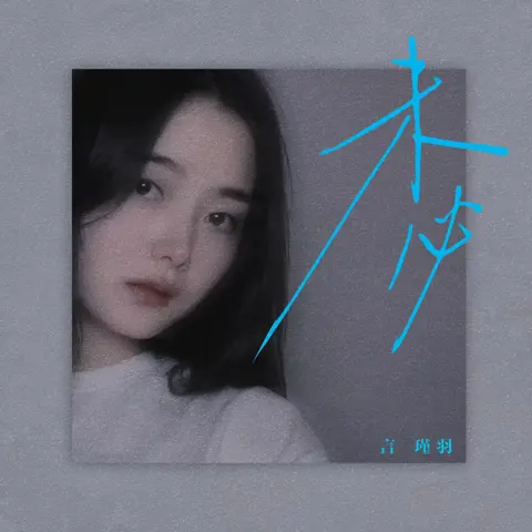 未必 - 白熊音乐