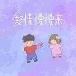 爱情慢慢来 - 桃子鱼仔ukulele