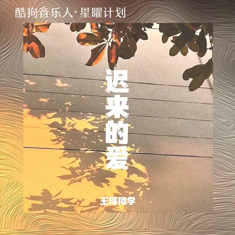 迟来的爱 - 白熊音乐