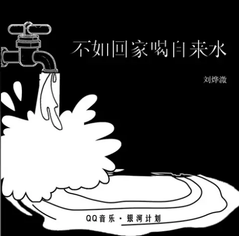 不如回家喝自来水 - 趣弹音乐