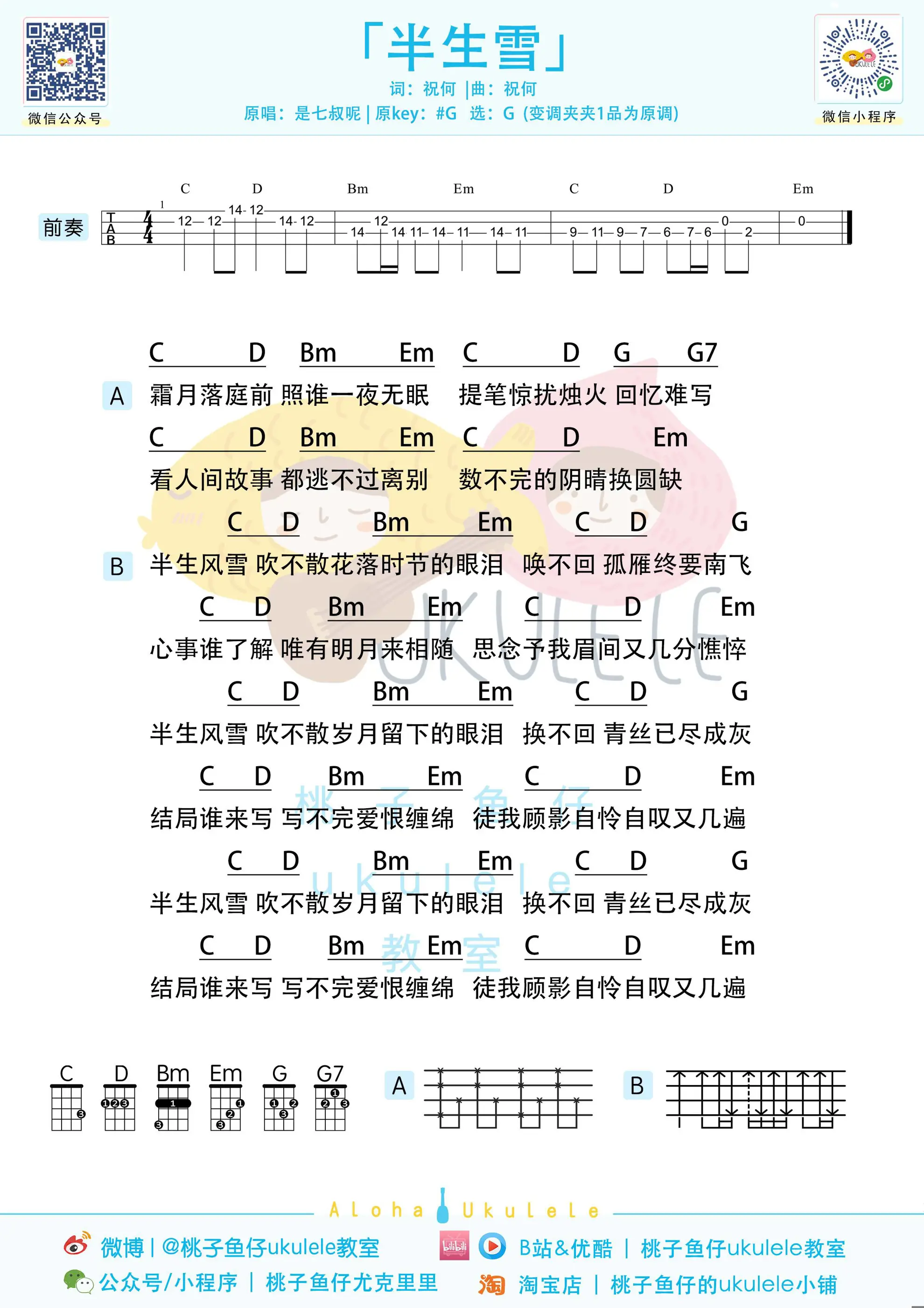 半生雪 ukulele.jpg