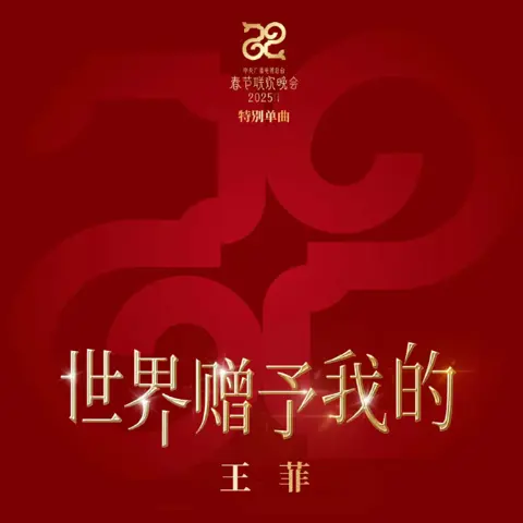 世界赠予我的 - 白熊音乐
