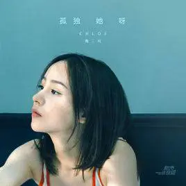 孤独她呀 - 桃子鱼仔ukulele