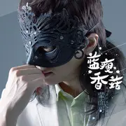 蓝瘦香菇 - 趣弹音乐