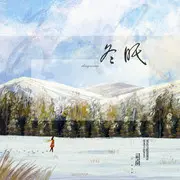 冬眠 - 趣弹音乐