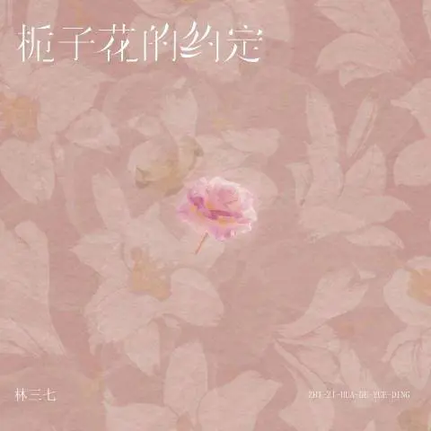 栀子花的约定 - 桃子鱼仔ukulele