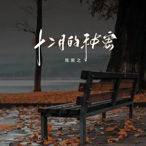 十二月的秘密 - 桃子鱼仔ukulele