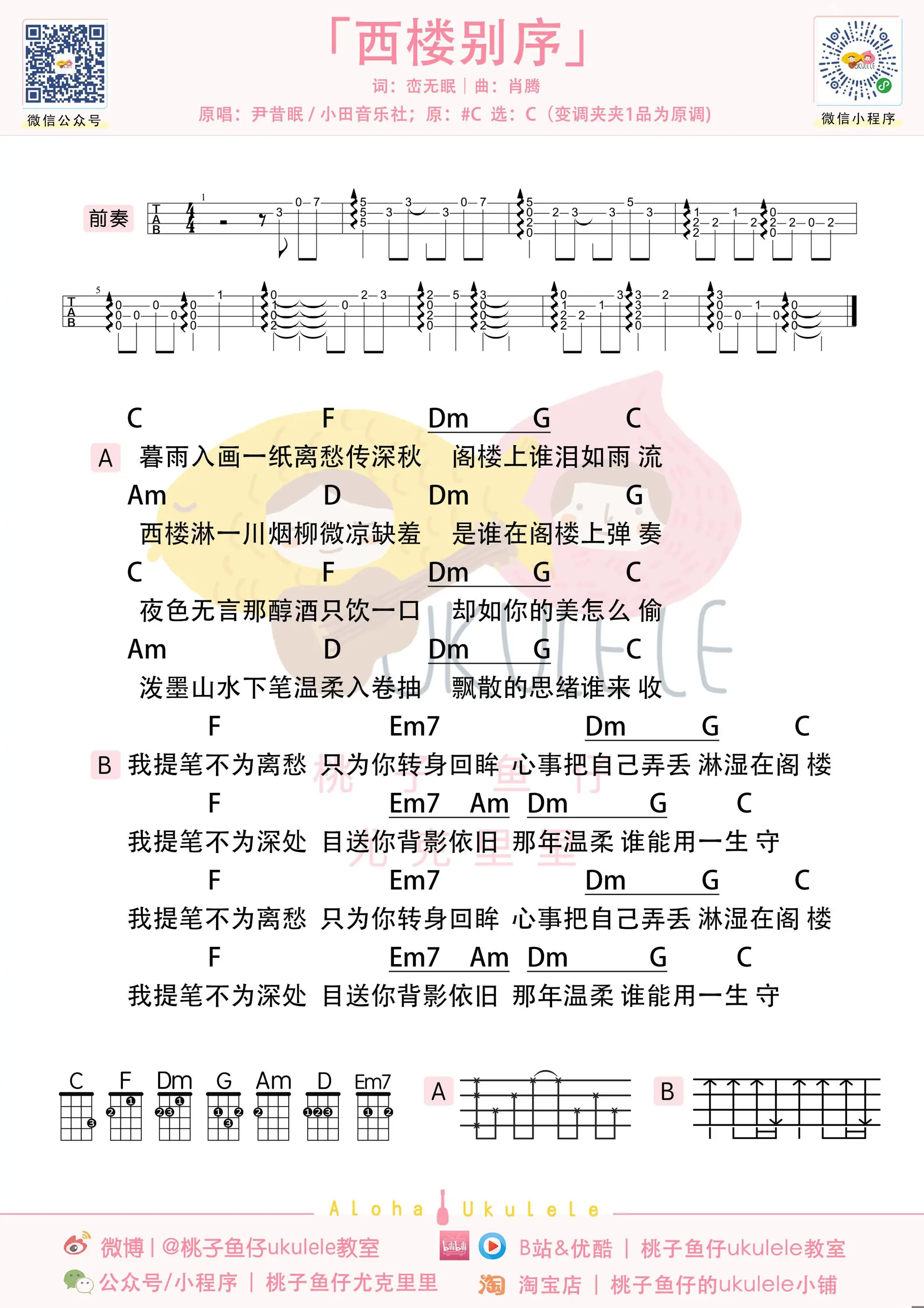 西楼别序 ukulele.jpg