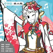 非人哉 - 趣弹音乐