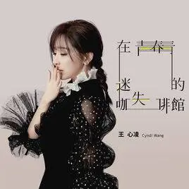 在青春迷失的咖啡馆 - 桃子鱼仔ukulele