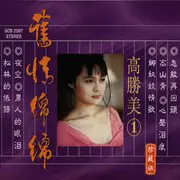 爱你在心口难开 - 趣弹音乐