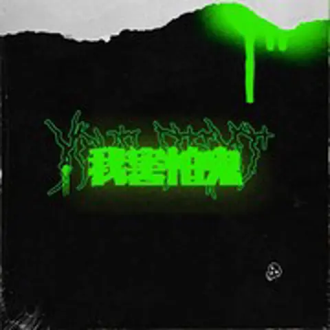 我害怕鬼 - 趣弹音乐