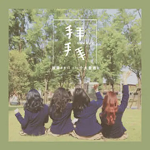拜拜 - 趣弹音乐