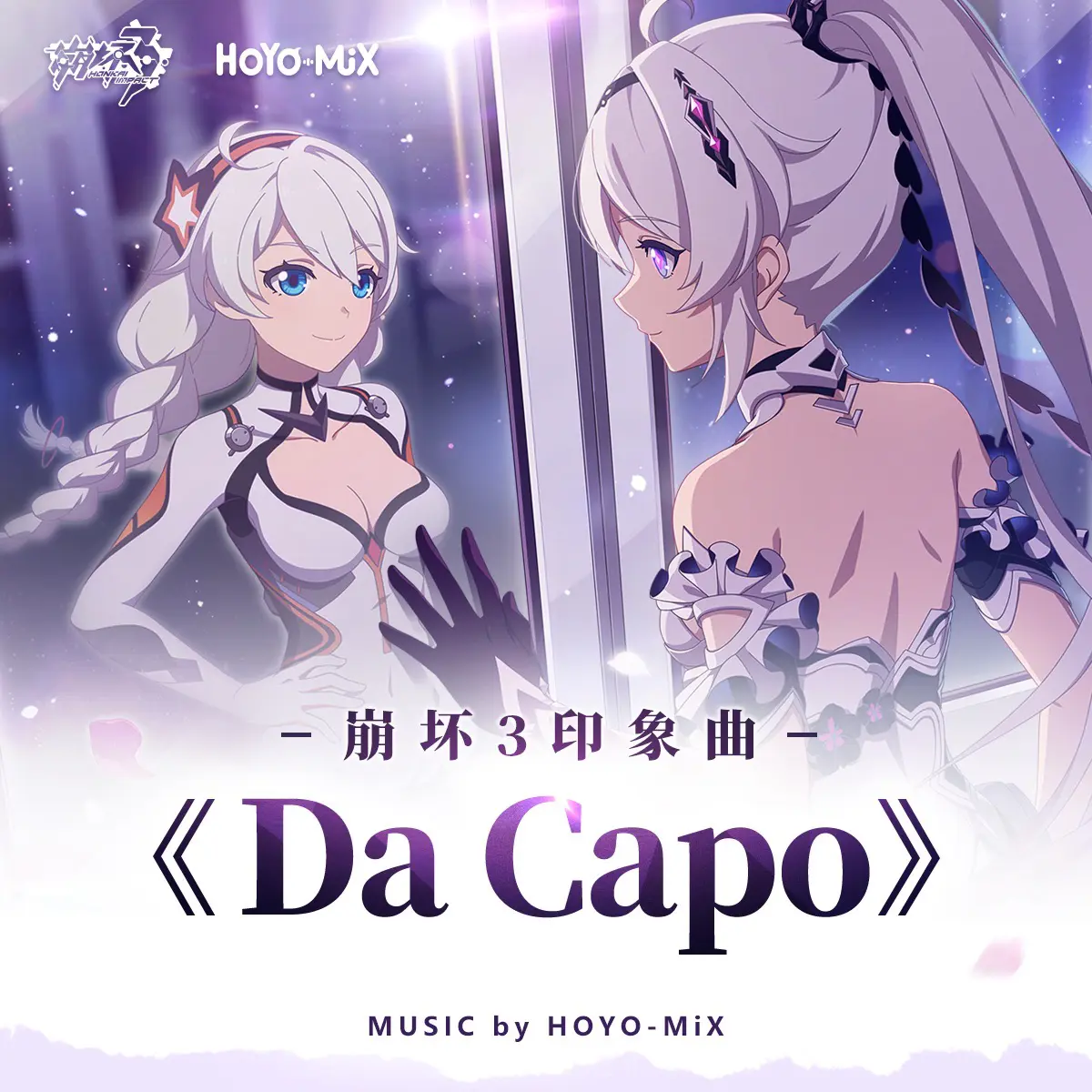 Da Capo - 白熊音乐