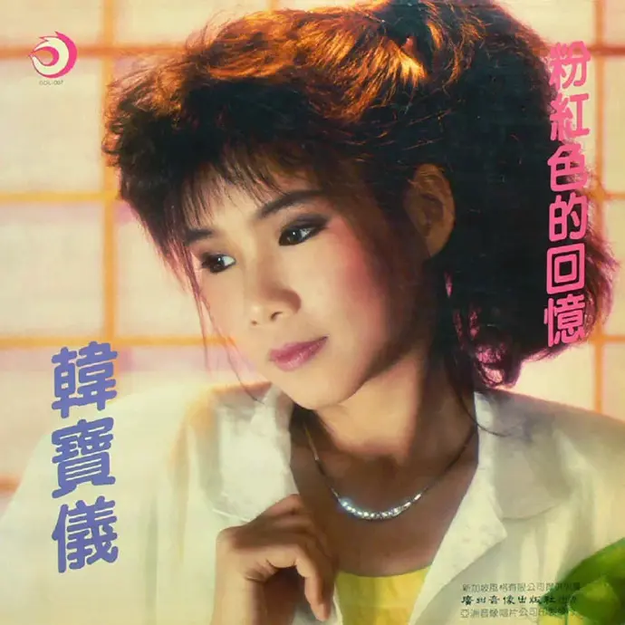 粉红色的回忆 - 白熊音乐