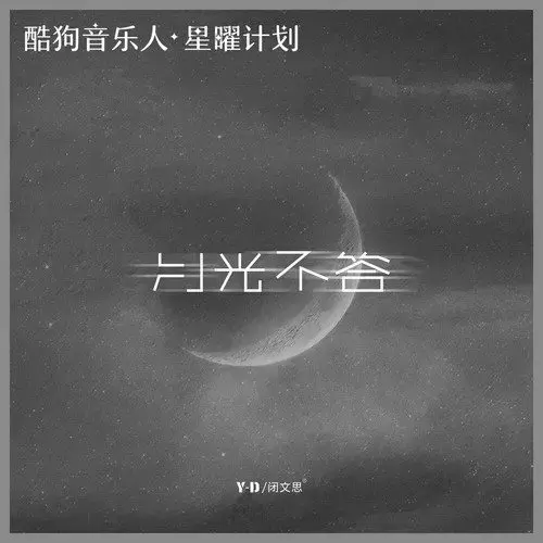 月光不答 - 白熊音乐