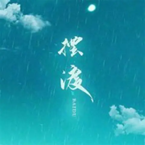 摆渡 - 趣弹音乐