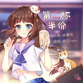 第二杯半价 - 白熊音乐