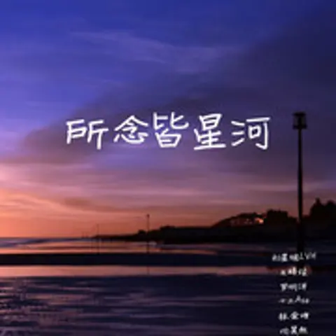 所念皆星河 - 趣弹音乐
