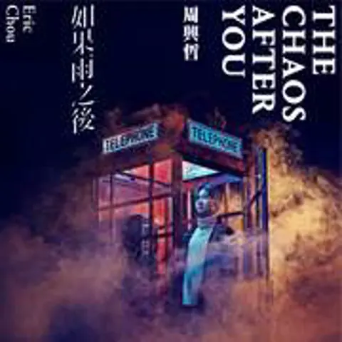 永不失联的爱 - 趣弹音乐