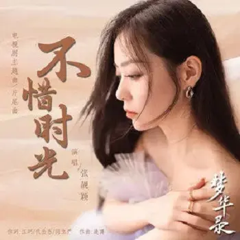 不惜时光 - 白熊音乐