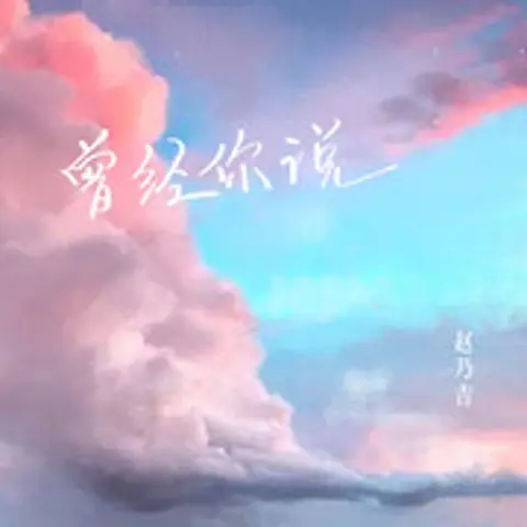曾经你说 - 趣弹音乐
