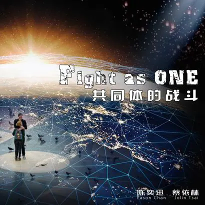 Fight as ONE - 白熊音乐