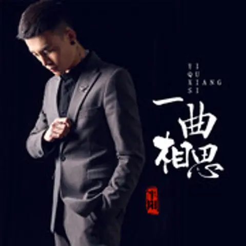 一曲相思 - 趣弹音乐