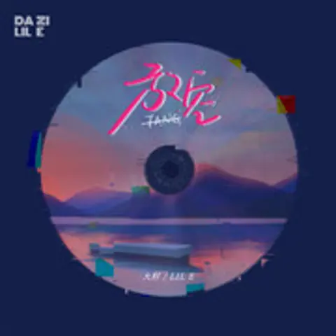 放空 - 趣弹音乐