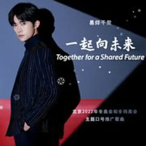 一起向未来 - 趣弹音乐