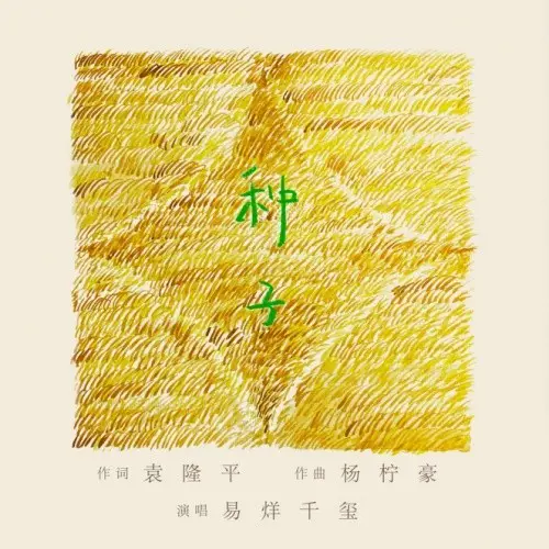 种子 - 白熊音乐