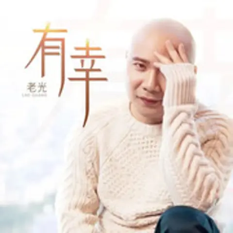 有幸 - 趣弹音乐
