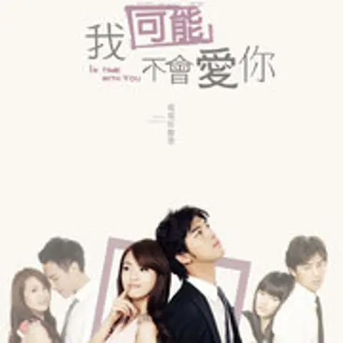 我不会喜欢你 - 趣弹音乐