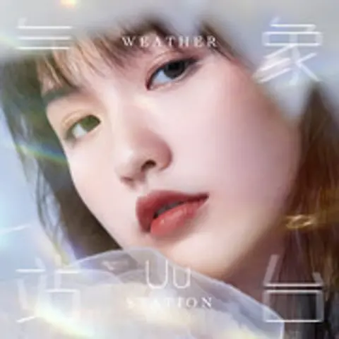 气象站台 - 趣弹音乐